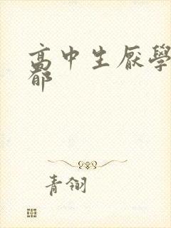 高中生厌学 抑郁