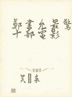 郑书允最惊艳的十部电影