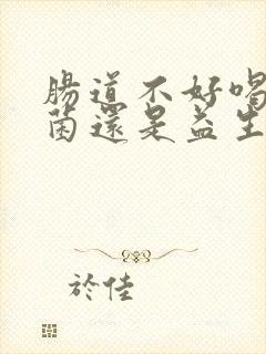 肠道不好喝乳酸菌还是益生菌封面