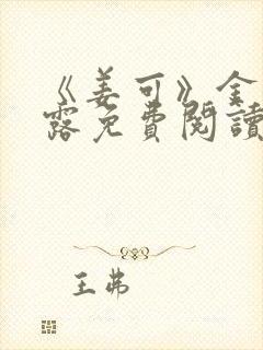 《姜可》金银花露免费阅读