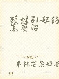 颈椎引起的耳鸣怎么治封面