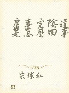 房事完阴道口痛是怎么回事