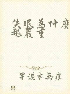 失眠为什么越治越严重