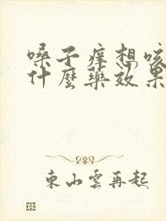 嗓子痒想咳嗽吃什么药效果好