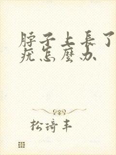 脖子上长了丝状疣怎么办