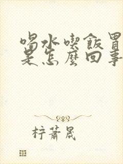 喝水吃饭胃都胀是怎么回事封面