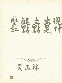 双腿上出现很多红点点是什么原因?