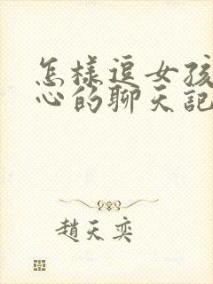 怎样逗女孩子开心的聊天记录