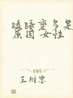 瞌睡变多是什么原因 女性