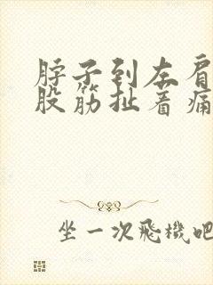 脖子到左肩膀有股筋扯着痛