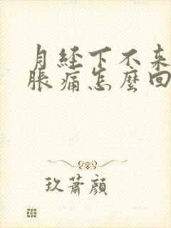 月经下不来乳房胀痛怎么回事