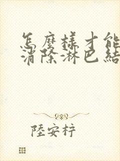 怎么样才能快速消除淋巴结肿大封面