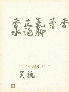 香正气藿香正气水泡脚