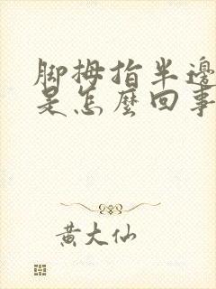 脚拇指半边麻木是怎么回事