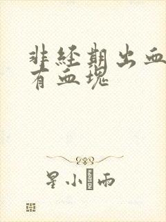 非经期出血腹痛有血块