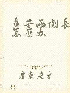 鼻子两侧长痤疮怎么办封面