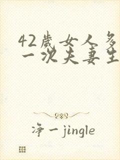 42岁女人多久一次夫妻生活才算正常封面