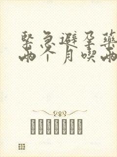 紧急避孕药连着两个月吃两次会怎样