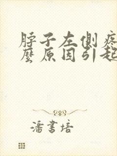 脖子左侧疼是什么原因引起的女性