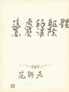 焦虑的躯体症状怎么消除