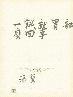 一饿就胃部痛怎么回事