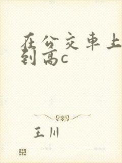 在公交车上被弄到高c