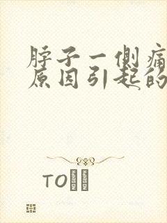 脖子一侧痛什么原因引起的