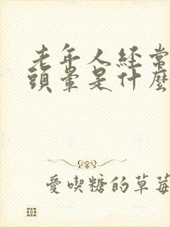 老年人经常头疼头晕是什么原因