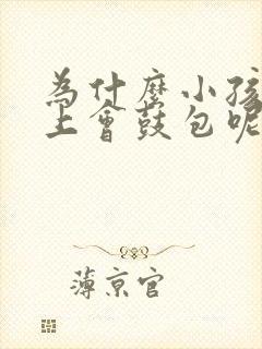 为什么小孩牙龈上会鼓包呢封面