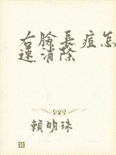 右脸长痘怎么快速消除