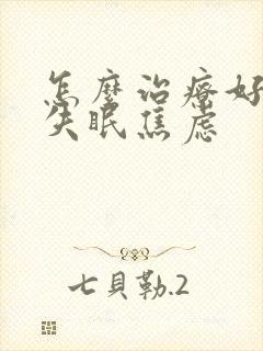 怎么治疗好严重失眠焦虑