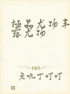 极品尤物丰满暴露尤物