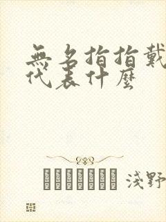 无名指指戴戒指代表什么封面