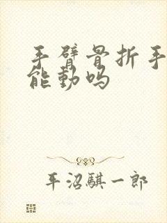 手臂骨折手指还能动吗封面