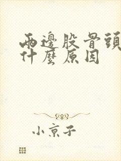 两边股骨头痛是什么原因