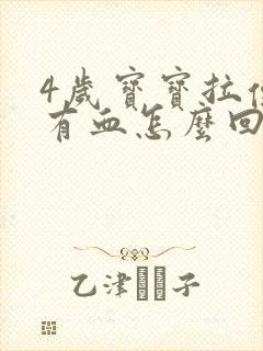 4岁宝宝拉便便有血怎么回事