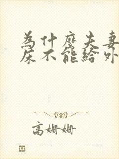 为什么夫妻俩的床不能给外人睡