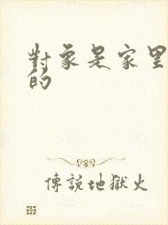 对象是家里安排的