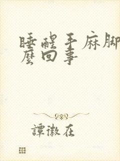 睡醒手麻脚麻怎么回事