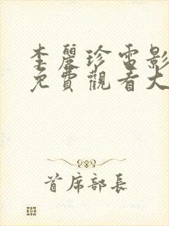 李丽珍电影全部免费观看大全