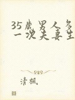 35岁男人多久一次夫妻生活才算正常