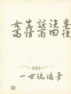 女生说没事如何高情商回复