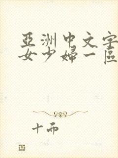 亚洲中文字幕熟女少妇一区二区