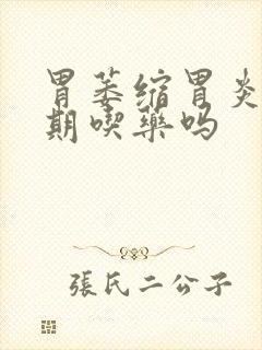 胃萎缩胃炎要长期吃药吗