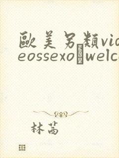 欧美另类videossexo–welcome