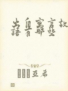 出自寓言故事成语有哪些