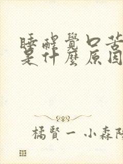 睡醒觉口苦口干是什么原因