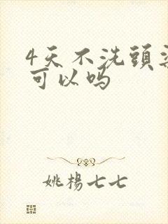 4天不洗头染发可以吗