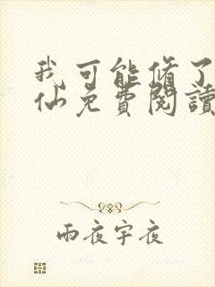 我可能修了个假仙免费阅读封面