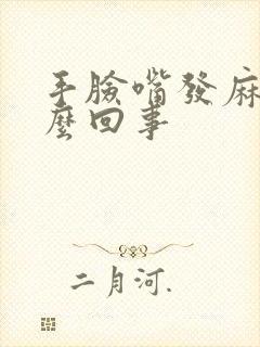 手脸嘴发麻是怎么回事